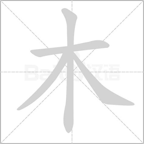 木有什麼字|部首為木的字